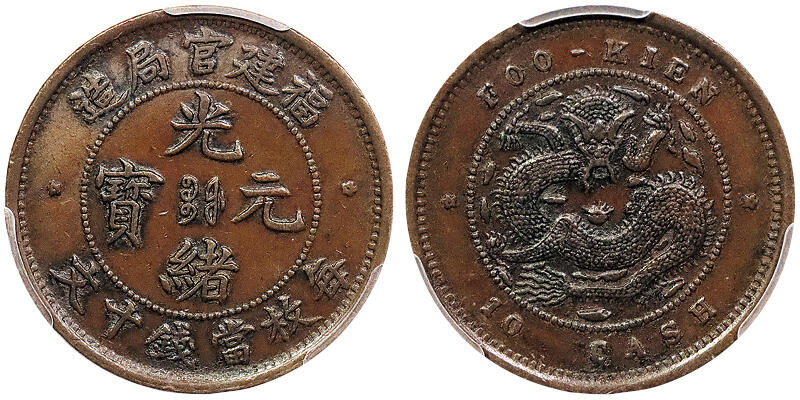 北京阿城哥拍卖2024年秋季拍卖会 1901-05福建官局造光绪元宝当钱十文铜币一枚PCGS AU50