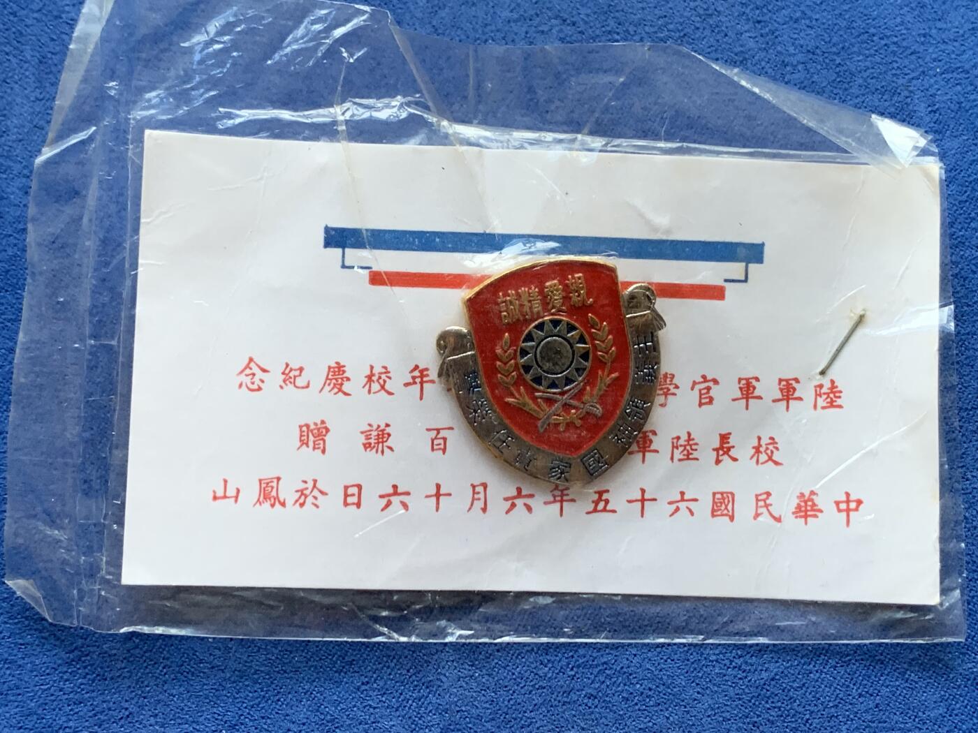 《竞宝斋》第341场 周日，周一，2场连拍 （全场包邮） 陆军军官学校（黄埔军校）五十二周年校庆纪念章非常少见 亲爱精诚代表着黄埔军校办学宗旨 所有革命同志要相亲相爱 精益求精 诚心诚意