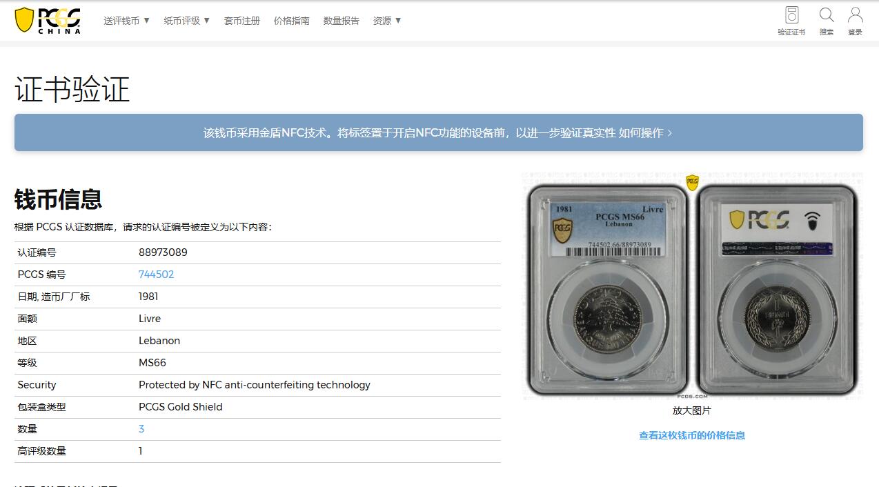 《竞宝斋》第341场 周日，周一，2场连拍 （全场包邮） 亚军分 PCGS MS66 黎巴嫩1981年1里费。漂亮的银色雪松！黎巴嫩出分不易，此枚拆卷高分！收藏级难得品种分数，喜欢的不要错过了，冠军分仅1枚！
