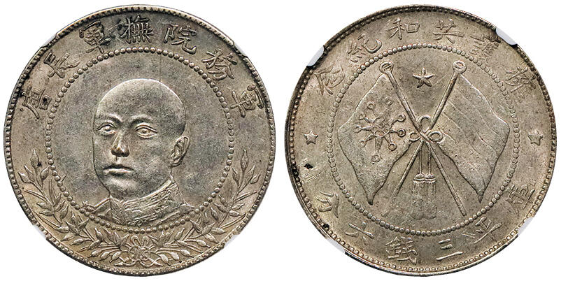北京阿城哥拍卖2024年秋季拍卖会 1917唐继尧正面拥护共和纪念库平三钱六分银币一枚，原味深打，黄油包浆 NGC AU  评级编号：8177049-003