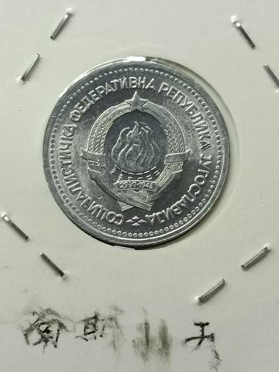 吉祥压岁钱外国硬币第42场 南斯拉夫硬币1963