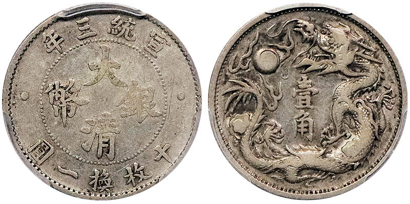 北京阿城哥拍卖2024年秋季拍卖会 1911宣统三年大清壹角银币一枚，原味包浆 PCGS VF 评级编号：88517814