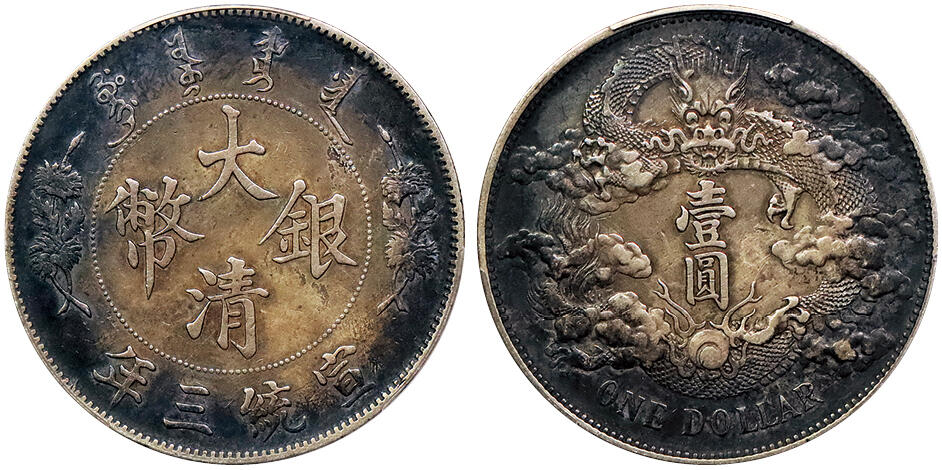 北京阿城哥拍卖2024年秋季拍卖会 1911宣统三年大清壹圆银币一枚，酱彩包浆 PCGS XF 评级编号：88610901