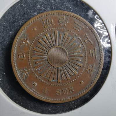 沼泽如烟--第575场 - 明治三十三年稻一钱特年