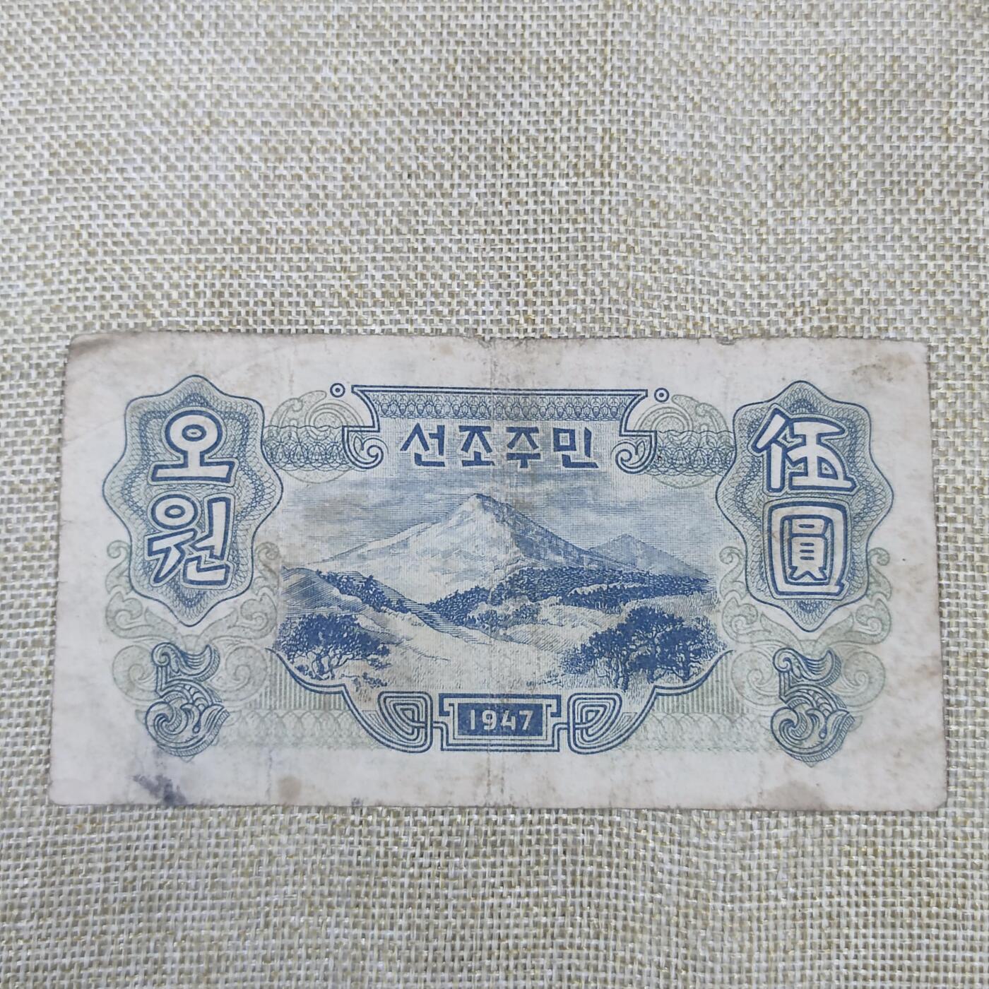 PCAI钱币24-138邮币卡章专场 1947原版北朝鲜五元