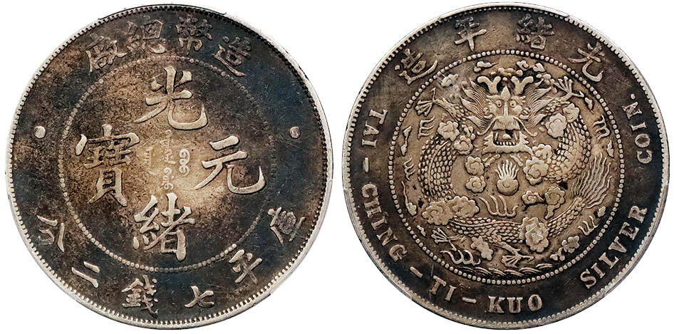 北京阿城哥拍卖2024年秋季拍卖会 1908光绪年造造币总厂光绪元宝库平七钱二分银币一枚，酱彩包浆 PCGS XF  评级编号：88611707