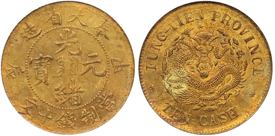 北京阿城哥拍卖2024年秋季拍卖会 1904甲辰年奉天省造光绪元宝当制钱十文铜币一枚，PCGS MS63
