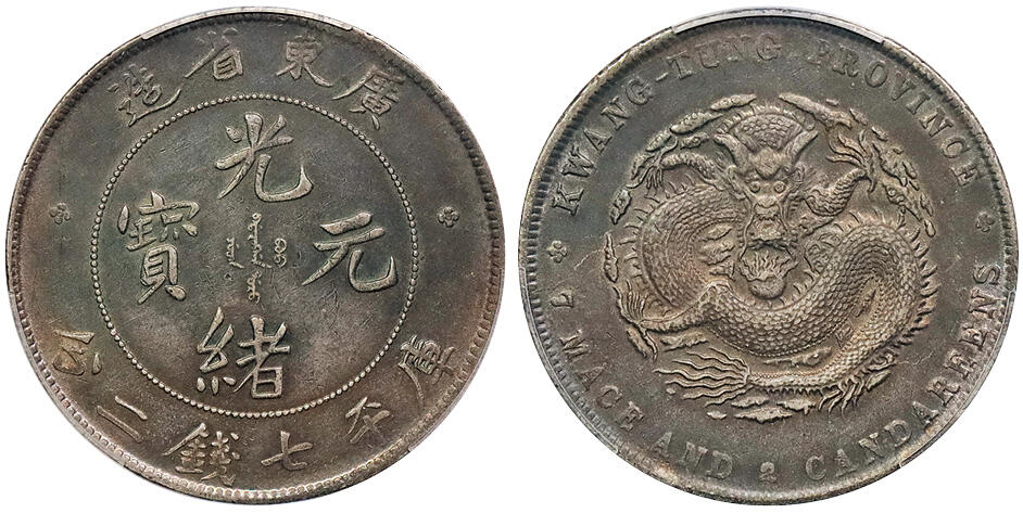 北京阿城哥拍卖2024年秋季拍卖会 1890-08广东省造光绪元宝库平七钱二分银币一枚，氧化五彩包浆PCGS XF 评级编号：88692619