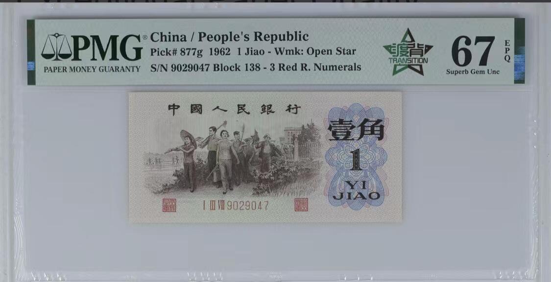 北极狼藏苑社团购专场(60) 3021第三套人民币·四星渡背珍稀正序冠·138（背水）·PMG67EPQ