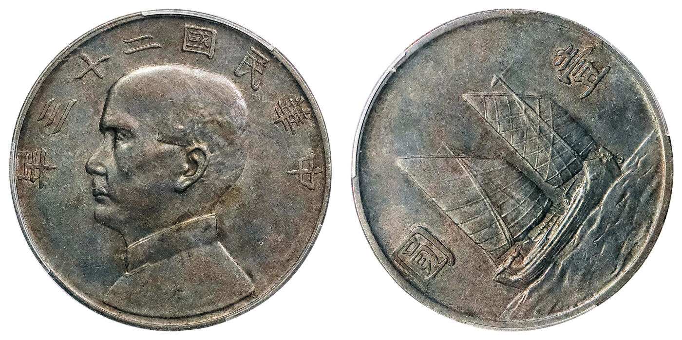 北京阿城哥拍卖2024年秋季拍卖会 1934民国二十三年孙中山像壹圆银币一枚，深打双面黑彩浆 PCGS AU55  评级编号：87994632