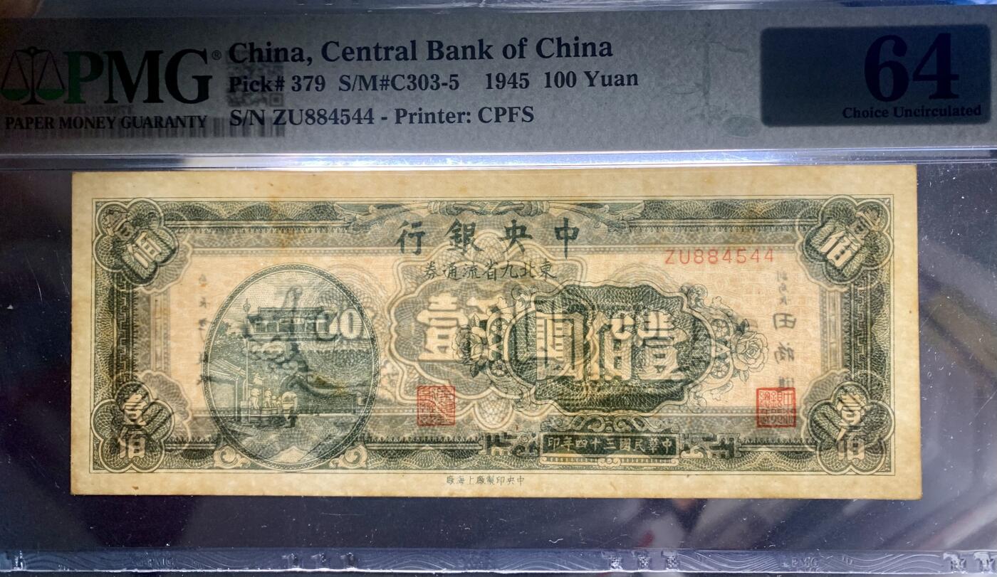 北极狼藏苑社团购专场(60) 0926-民国币·中央银行·东北九省流通券壹佰圆·PMG64，
