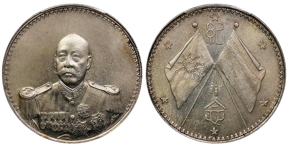北京阿城哥拍卖2024年秋季拍卖会 1923年武装曹锟纪念壹圆银币一枚，镜面黄油底板，铸打极为卓越，花式内齿深刻醒目，人像须发及军服之上勋章、挂饰皆细致入微，细腻底版满溢柔美原光，品相至臻至美 PCGS MS64+