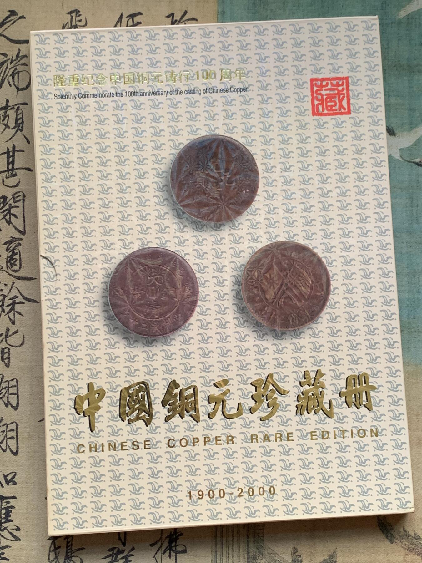 《竞宝斋》第341场 周日，周一，2场连拍 （全场包邮） 中国铜元珍藏册 1900-2000隆重纪念中国铜元铸行100周年