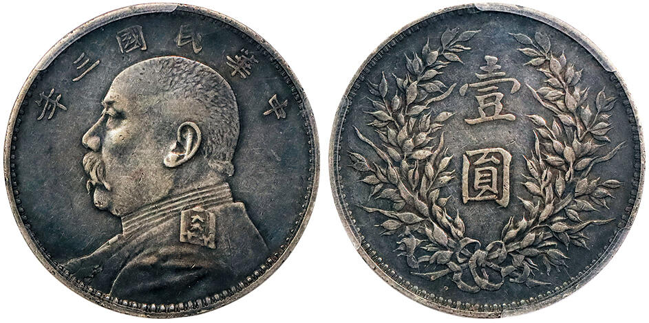 北京阿城哥拍卖2024年秋季拍卖会 1914民国三年袁世凯像壹圆银币一枚，传世黑包浆 PCGS XF40  评级编号：86223246