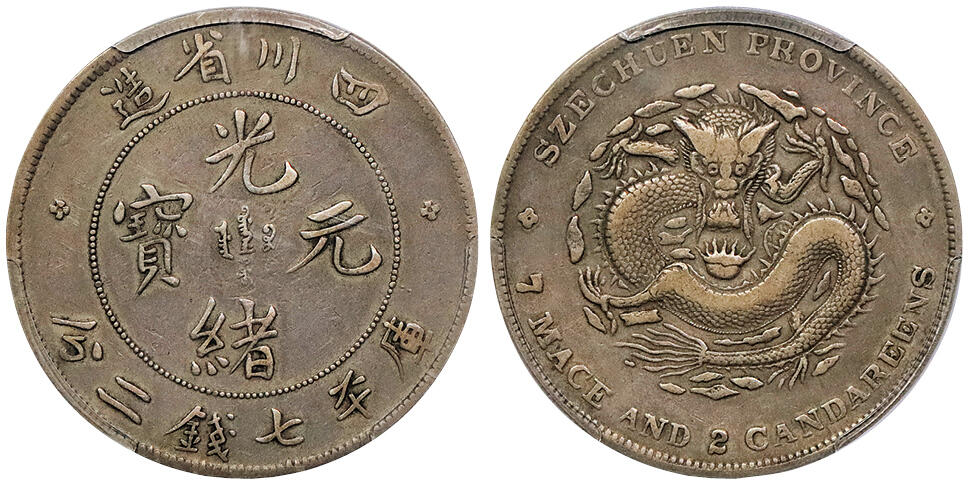 北京阿城哥拍卖2024年秋季拍卖会 1901-08四川省造光绪元宝库平七钱二分银币一枚，原味包浆 PCGS VF
