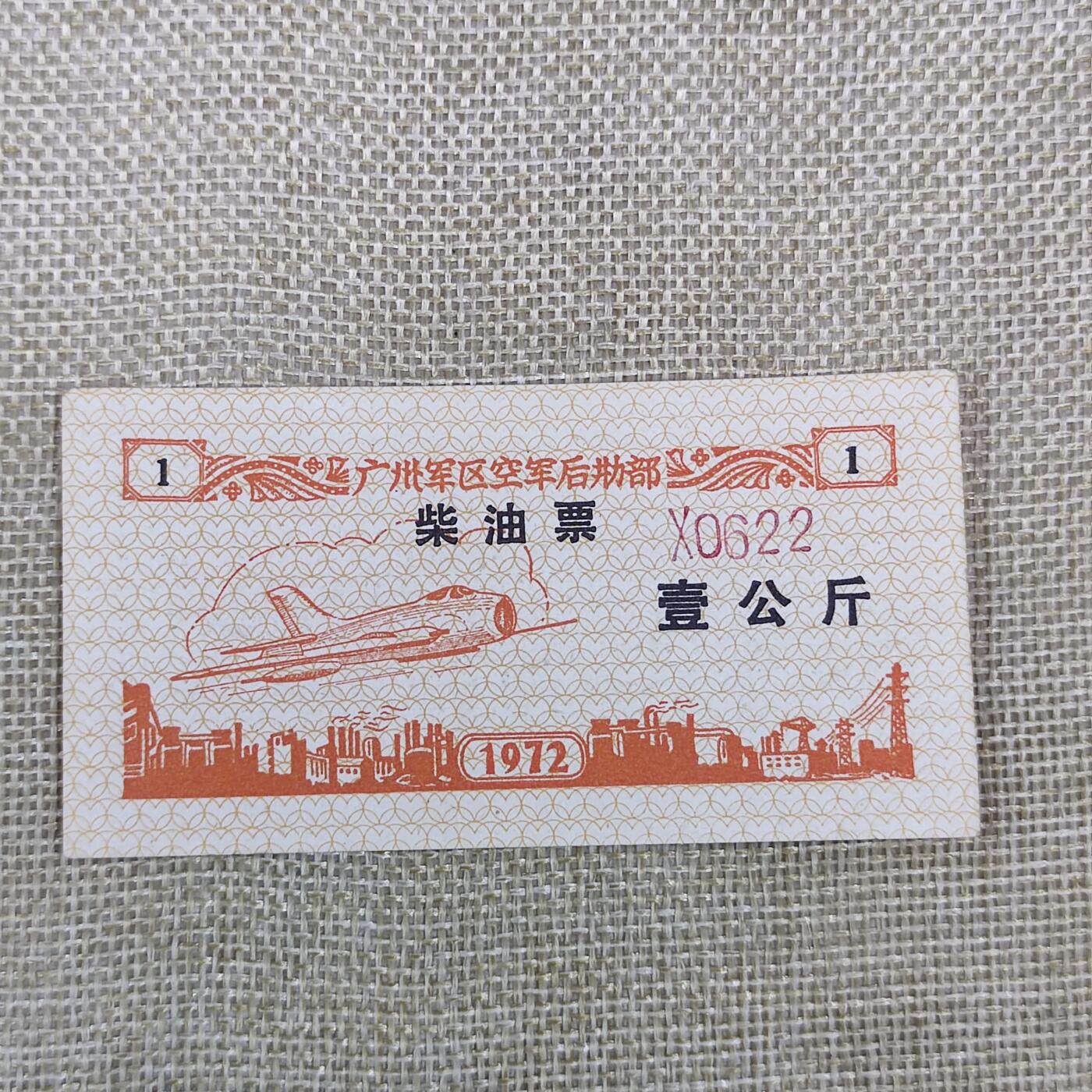 PCAI钱币24-138邮币卡章专场 广州军区后勤部油票 1972