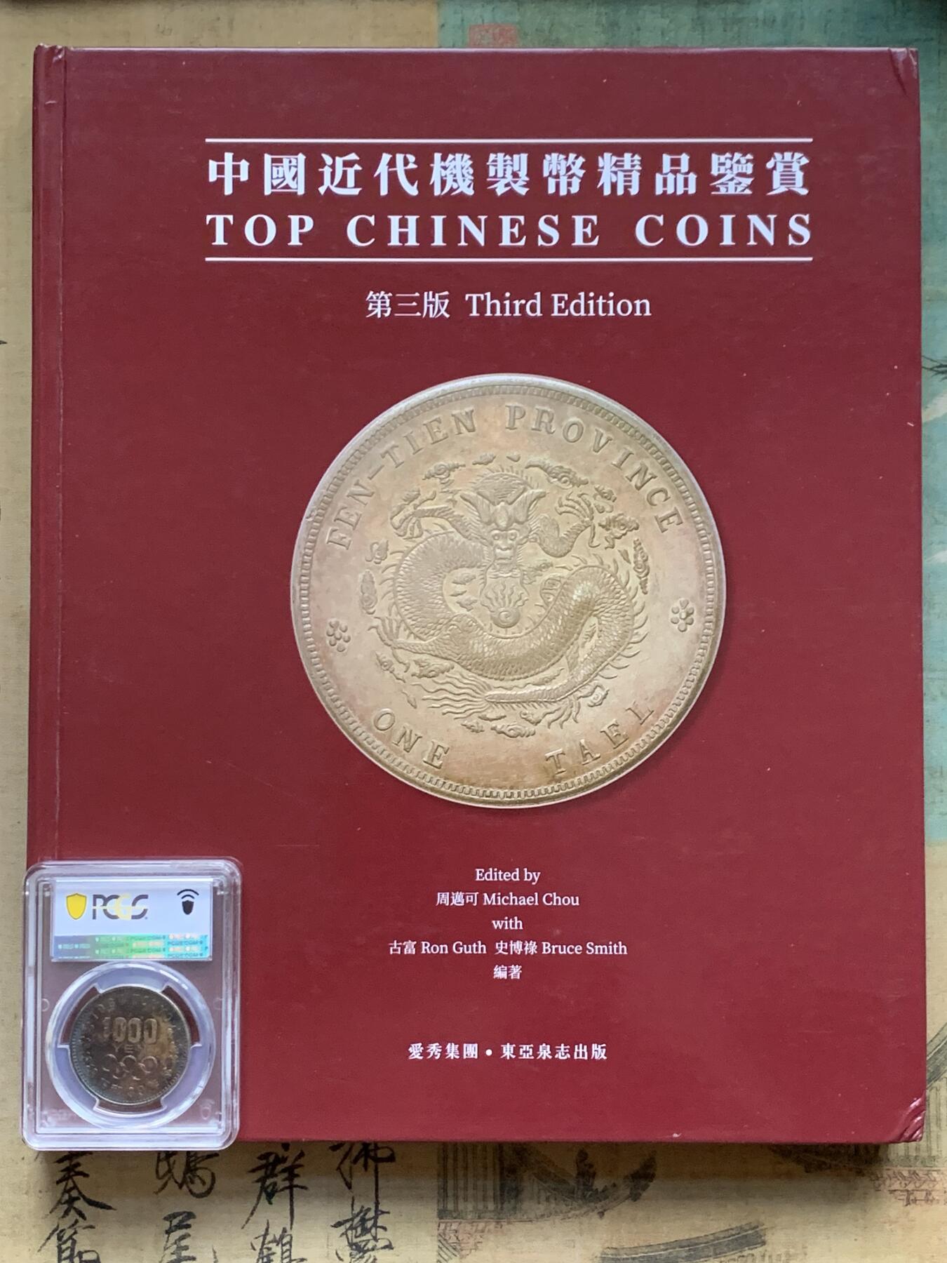 《竞宝斋》第341场 周日，周一，2场连拍 （全场包邮） 中国近代机制币精品鉴赏目录 第三版 267页