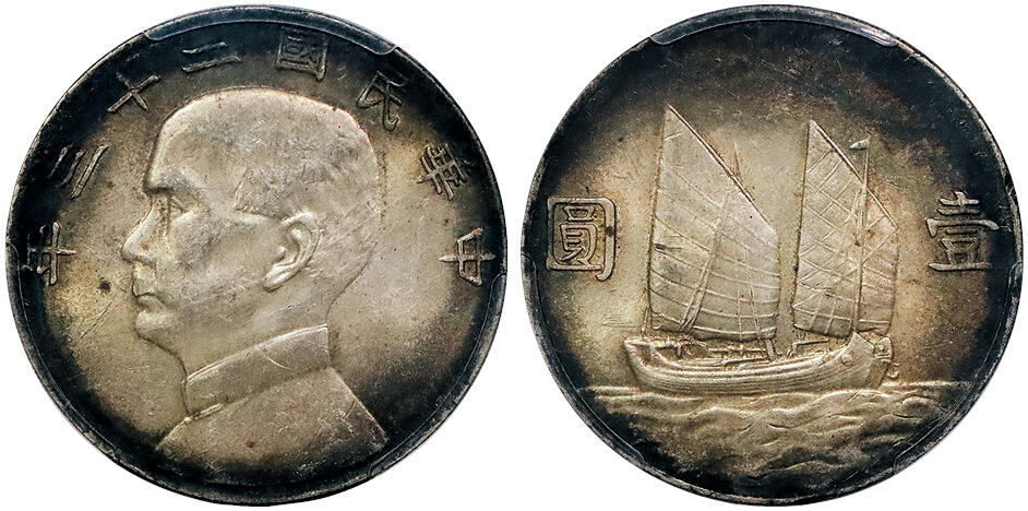 北京阿城哥拍卖2024年秋季拍卖会 1934民国二十三年孙中山像背帆船壹圆银币一枚，原光环五彩包浆PCGS MS61 评级编号：86188176