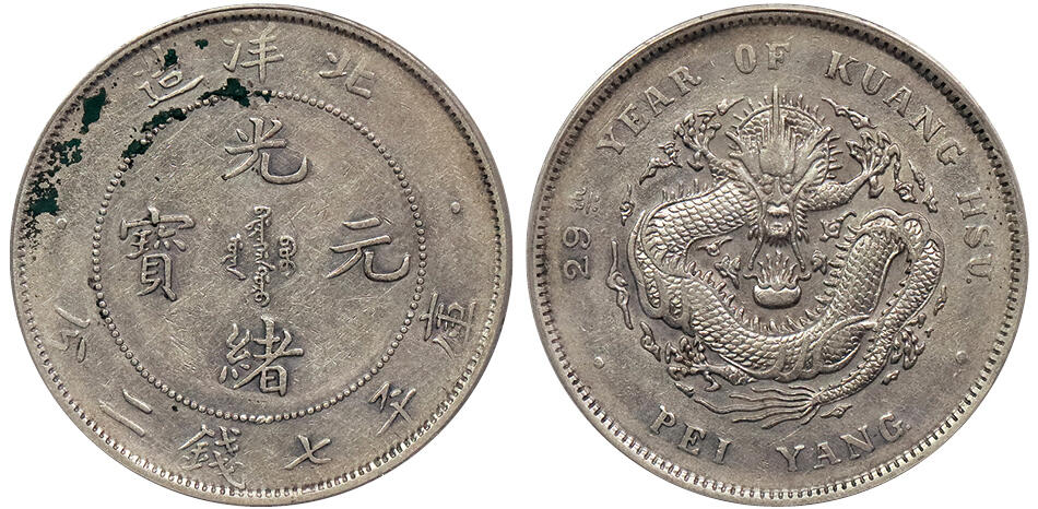 北京阿城哥拍卖2024年秋季拍卖会 1903光绪二十九年北洋造光绪元宝库平七钱二分银币一枚，龙鳞锐利 字口深打 GBCA AU01 评级编号：1212941792