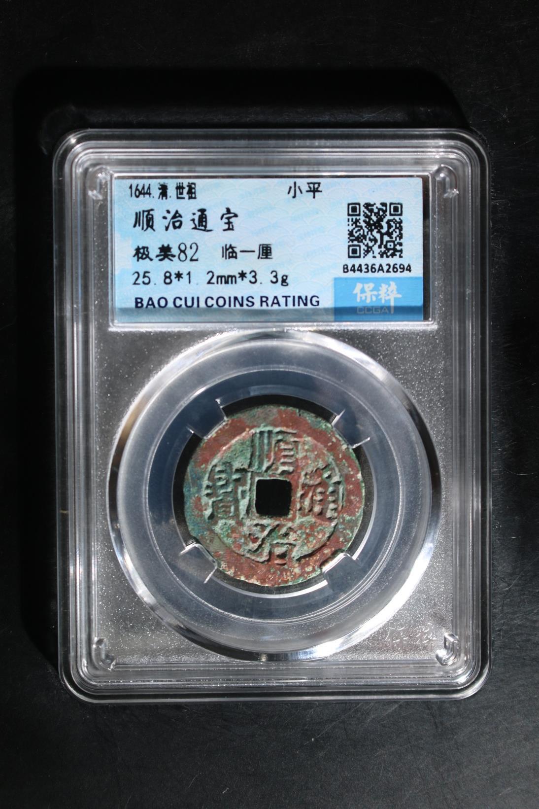 宝粹评级币精品专场 顺治通宝 极美82
