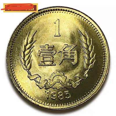 开心收藏拍卖 - 非常稀少的卷拆85年长城币一角
