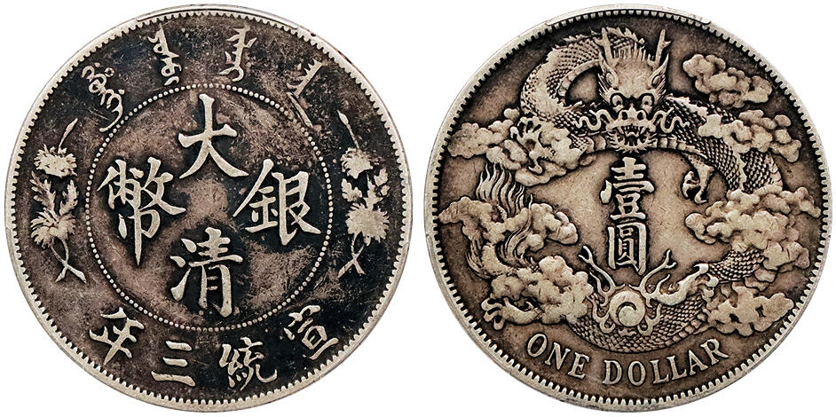 北京阿城哥拍卖2024年秋季拍卖会 1911宣统三年大清壹圆银币一枚，酱彩包浆 PCGS VF35 评级编号： 88690480