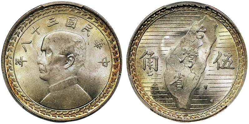 北京阿城哥拍卖2024年秋季拍卖会 1949民国三十八年孙中山像台湾五角银币一枚PCGS MS65