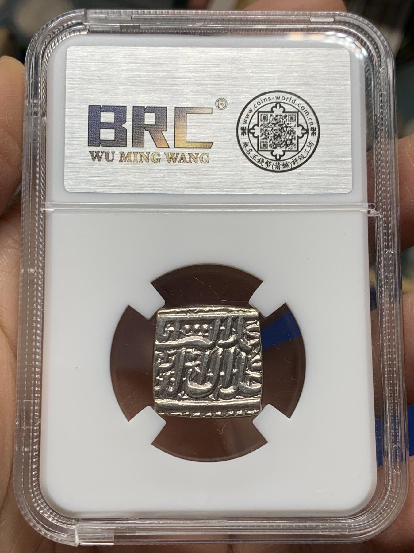 《竞宝斋》第341场 周日，周一，2场连拍 （全场包邮） BRC MS 印度莫卧儿王朝阿克巴大帝卢比 450年前的币了，又是流通性高的面值，能评到MS非常不容易 开放盒