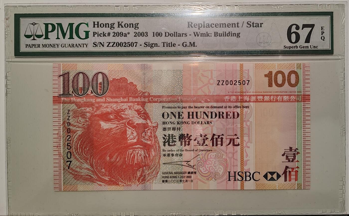 钞品天下  周三场 【ZZ002507】汇丰银行 2003年 旧套高分千位号补版  100元  PMG 67EPQ