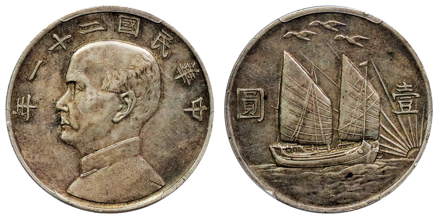 北京阿城哥拍卖2024年秋季拍卖会 1932民国二十一年孙中山像背三鸟壹圆银币一枚，原汁原味PCSG XF45