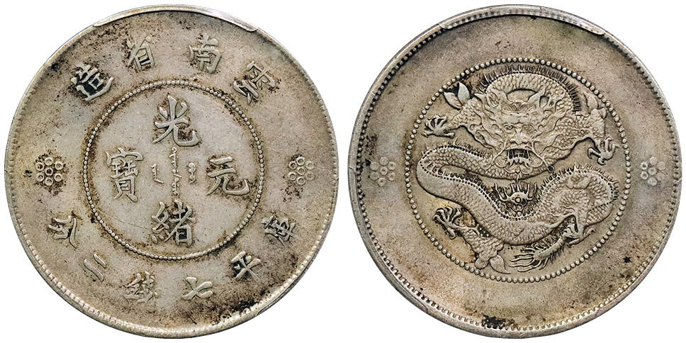 北京阿城哥拍卖2024年秋季拍卖会 1911云南省造光绪元宝库平七钱二分银币一枚，原汁原味PCGS XF