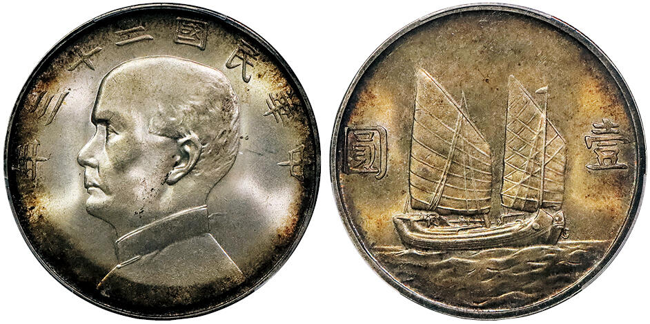 北京阿城哥拍卖2024年秋季拍卖会 1934民国二十三年孙中山像背帆船壹圆银币一枚，黄油原光卷尾五彩包浆PCGS MS64 评级编号：88819080