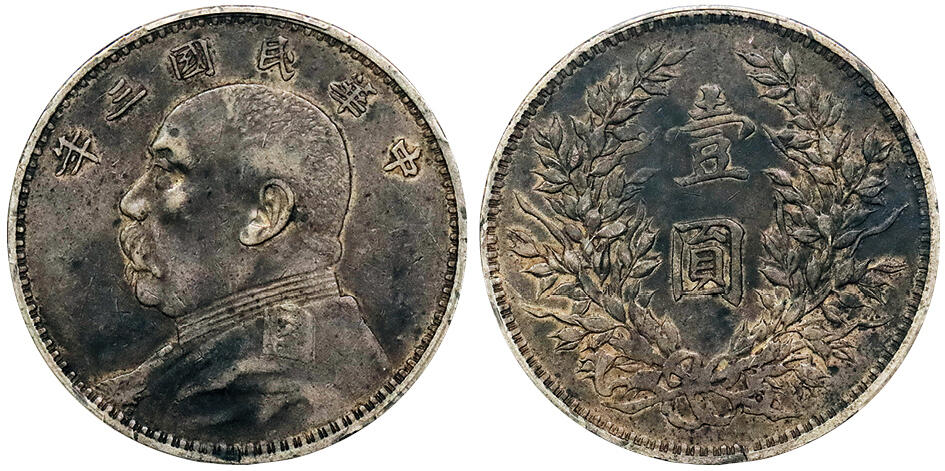 北京阿城哥拍卖2024年秋季拍卖会 1914民国三年袁世凯像壹圆银币一枚，原汁原味PCGS XF45 评级编号：87211976