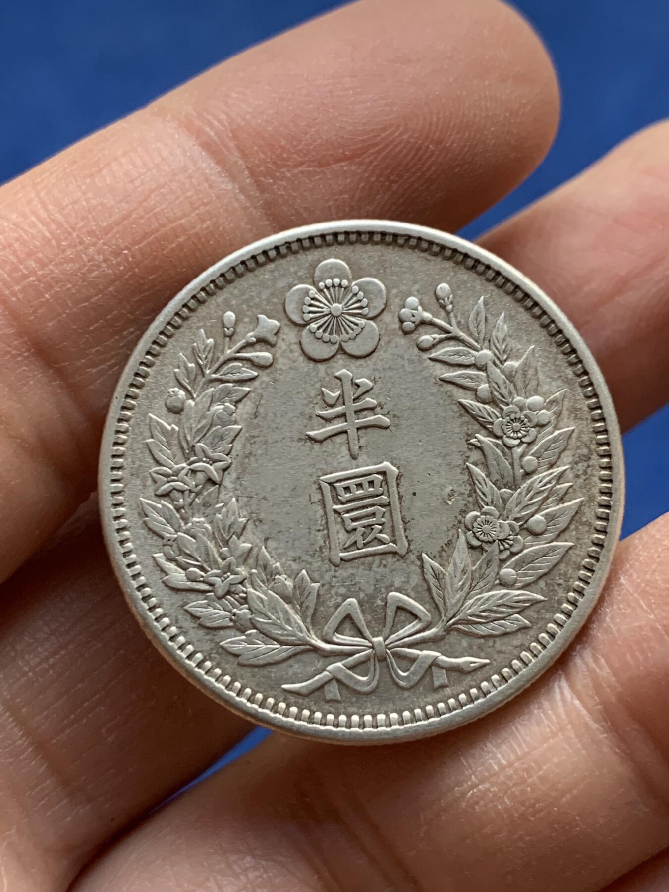 《竞宝斋》第341场 周日，周一，2场连拍 （全场包邮） 朝鲜1906年光武十年半圆银币 原味好状态 全深打龙图全花枝 细节见图