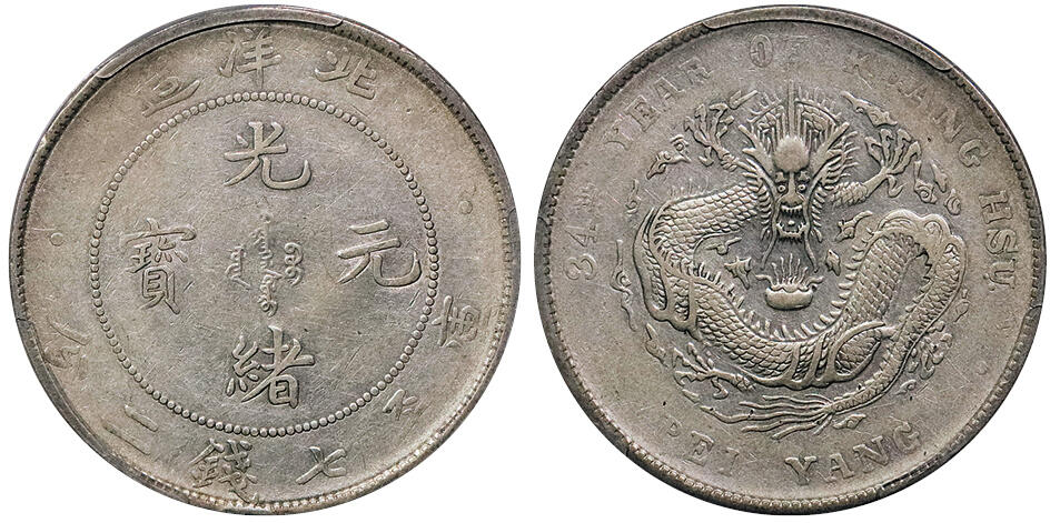 北京阿城哥拍卖2024年秋季拍卖会 1908光绪三十四年北洋造光绪元宝库平七钱二分银币一枚，黄油转光PCGS XF