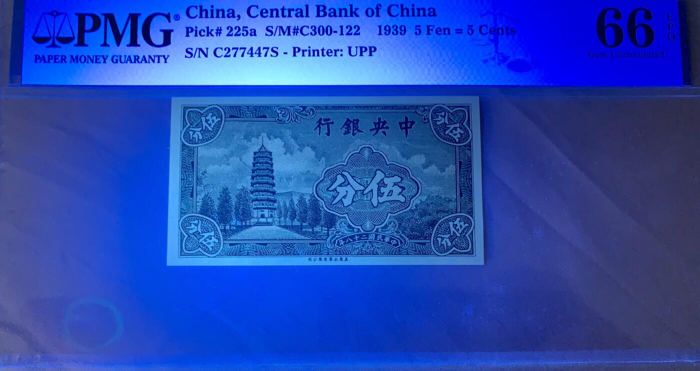 北极狼藏苑社团购专场(60) 2137-民国币·中央银行·法币五分 ·PMG66EPQ