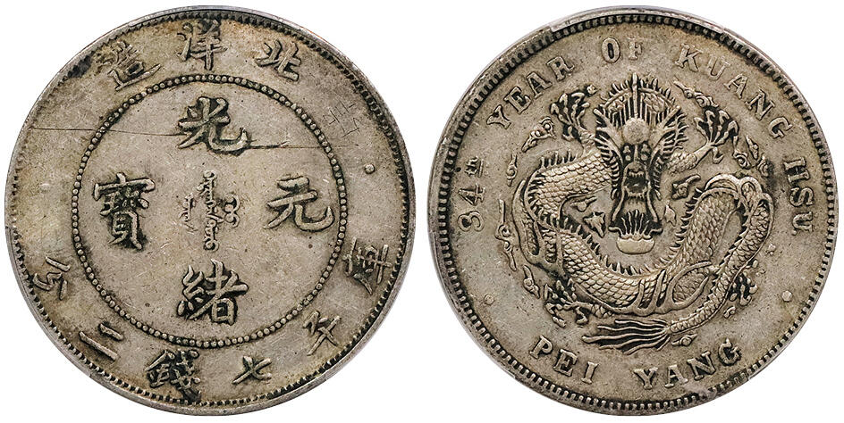 北京阿城哥拍卖2024年秋季拍卖会 1908光绪三十四年北洋造光绪元宝库平七钱二分银币一枚，原味老包浆，短尾版 PCGS XF 评级编号：89237493