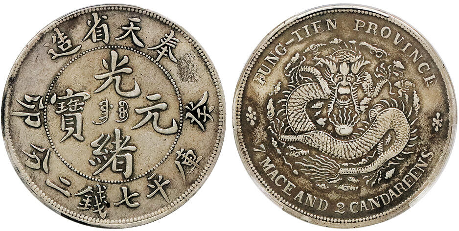 北京阿城哥拍卖2024年秋季拍卖会 1903癸卯年奉天省造光绪元宝库平七钱二分银币一枚，满文奉宝版 原汁原味PCGS VF 评级编号：88803062
