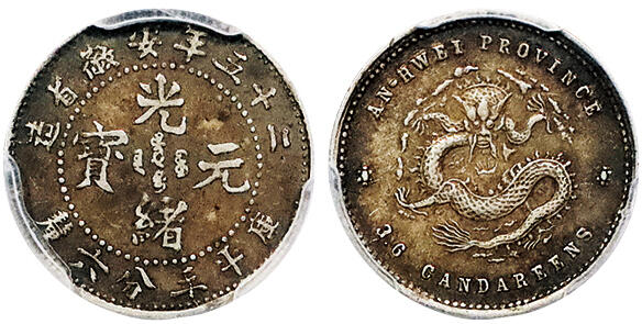 北京阿城哥拍卖2024年秋季拍卖会 1899二十五年安徽省造光绪元宝库平三分六厘银币一枚，酱彩包浆 PCGS AU50  评级编号：88383932