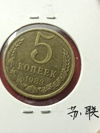 吉祥压岁钱外国硬币第42场 苏联硬币1983