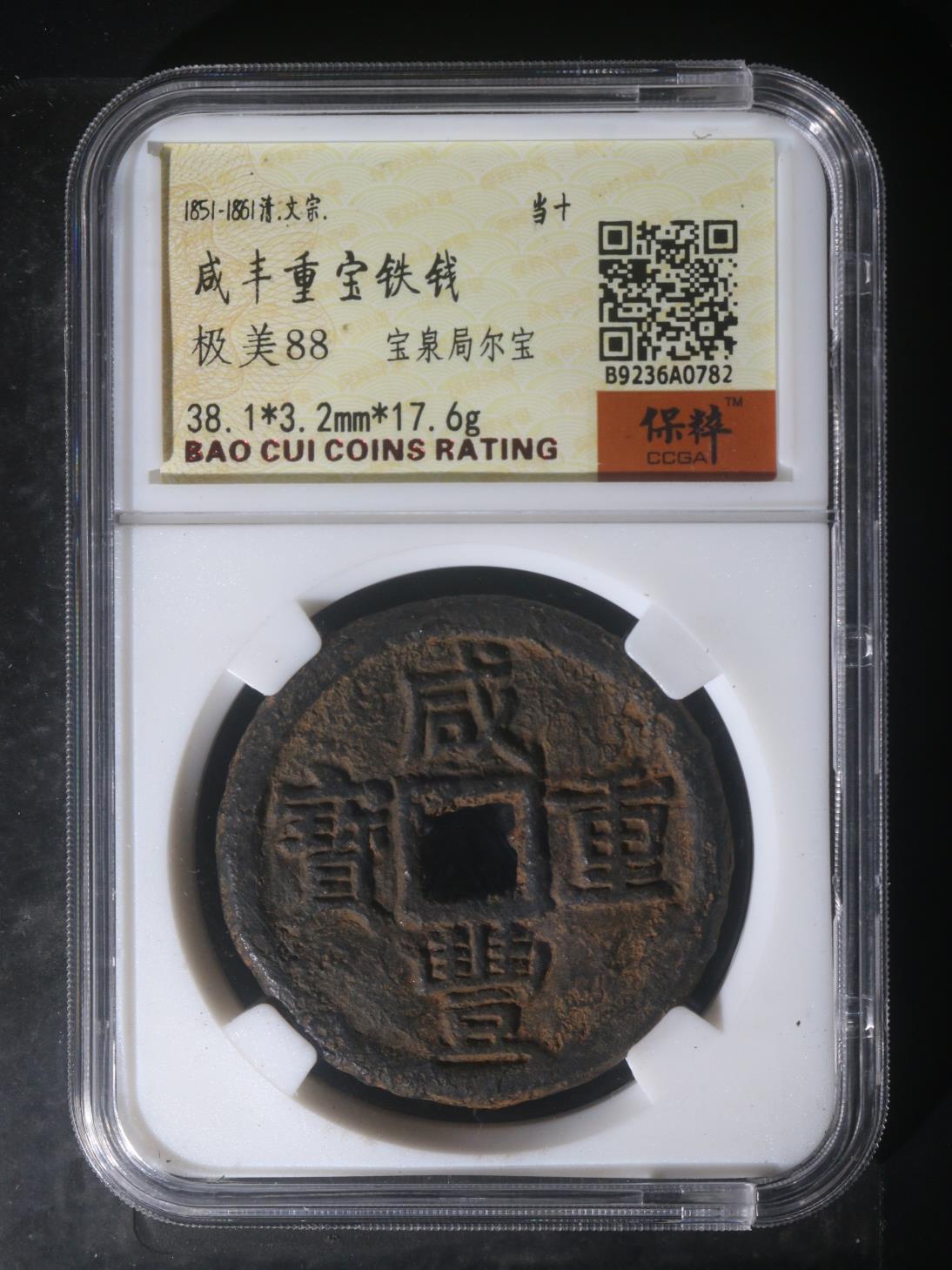 宝粹评级币精品专场 咸丰重宝铁钱 极美88开放盒