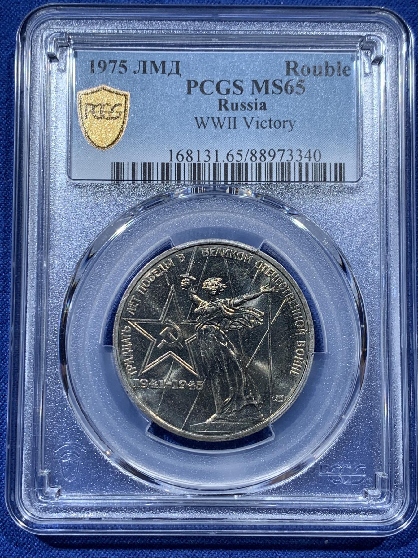 《竞宝斋》第341场 周日，周一，2场连拍 （全场包邮） PCGS MS65 苏联1975年二战胜利30周年1卢布纪念币，胜利女神挥剑！原铸底板干净！高分状态！