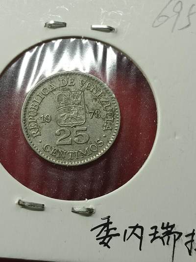 吉祥压岁钱外国硬币第42场 委内瑞拉硬币1978