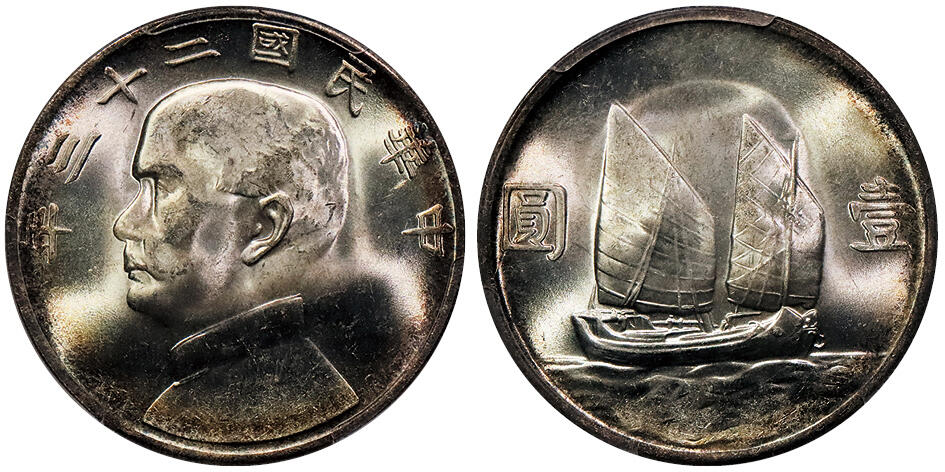 北京阿城哥拍卖2024年秋季拍卖会 1934民国二十三年孙中山像背帆船壹圆银币一枚，环彩曝光 PCGS MS64