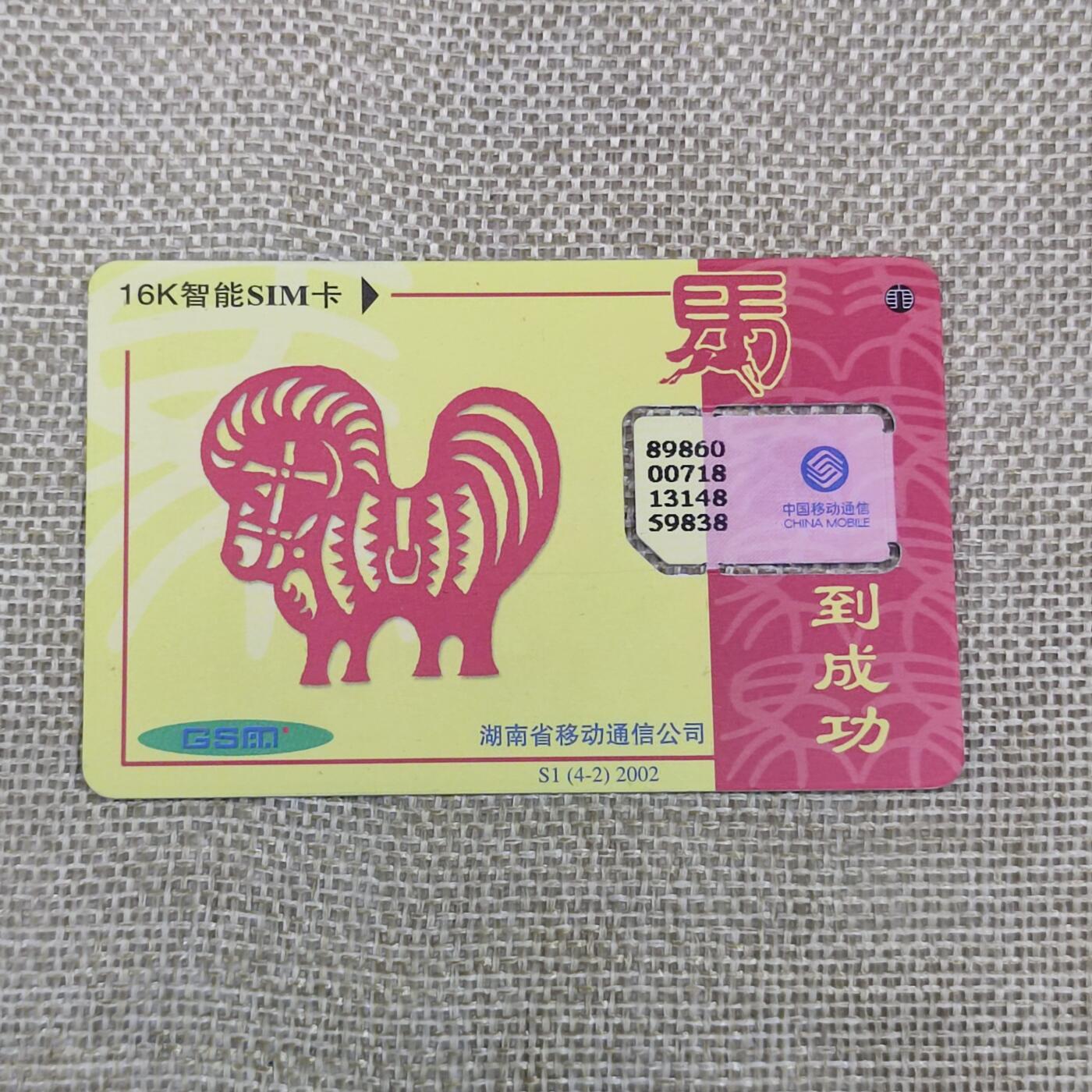 PCAI钱币24-138邮币卡章专场 移动 16K芯片卡 废卡