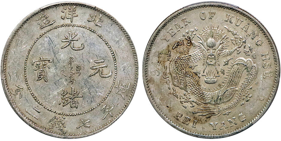 北京阿城哥拍卖2024年秋季拍卖会 1908光绪三十四年北洋造光绪元宝库平七钱二分 原光深打满龙鳞 PCGS AU53 评级编号：88865808