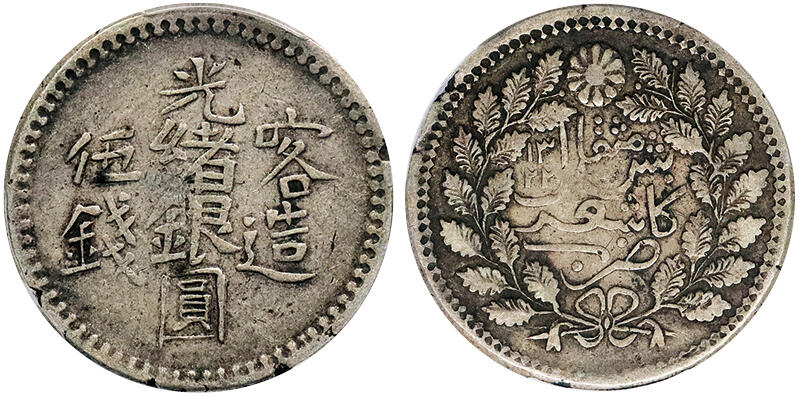 北京阿城哥拍卖2024年秋季拍卖会 AH1322(1904)新疆喀造光绪银元五钱银币一枚，原味状态 PCGS XF40 评级编号：87835979