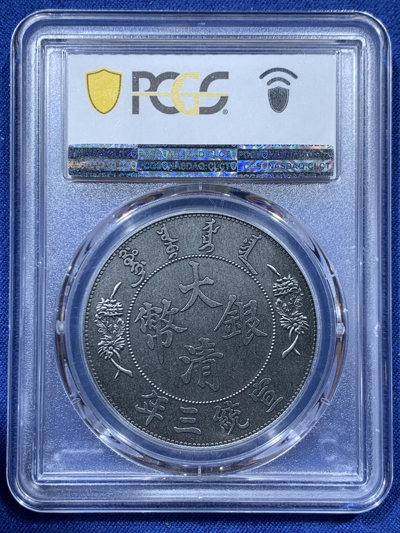 《竞宝斋》第341场 周日，周一，2场连拍 （全场包邮） PCGS MS70 中国2021年宣统三年大清壹圆仿古纪念章