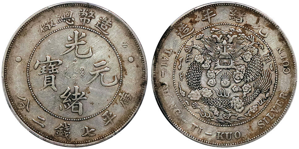北京阿城哥拍卖2024年秋季拍卖会 1908光绪年造造币总厂光绪元宝库平七钱二分银币一枚，原味包浆 PCGS XF  评级编号：88690467