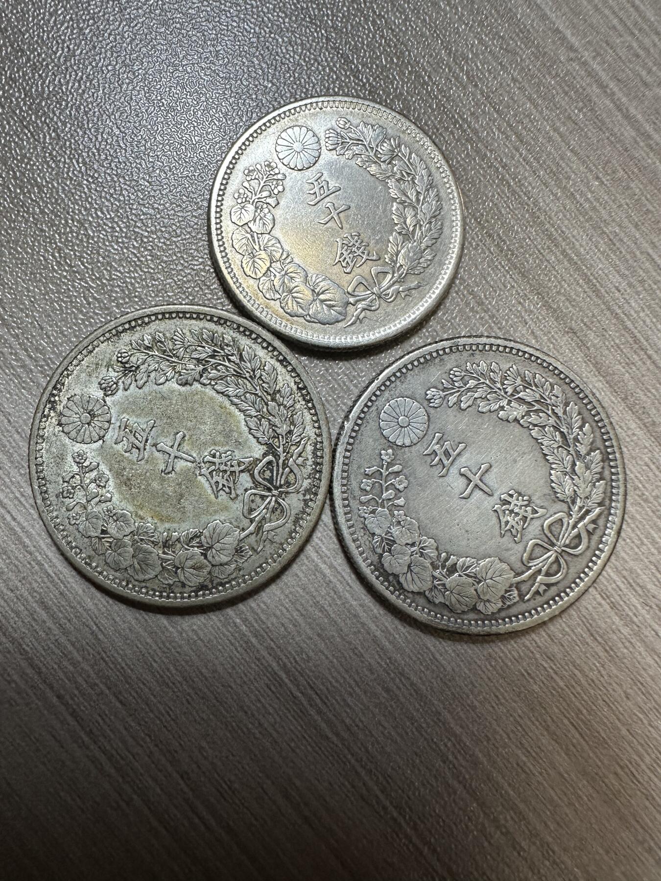 极美世界钱币，章 五十钱3枚，极美品